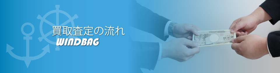 クルーザー・ボート「売る」も「買う」も高価買取ウインドバッグへ　買取査定の流れ