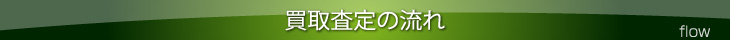 買取査定の流れ