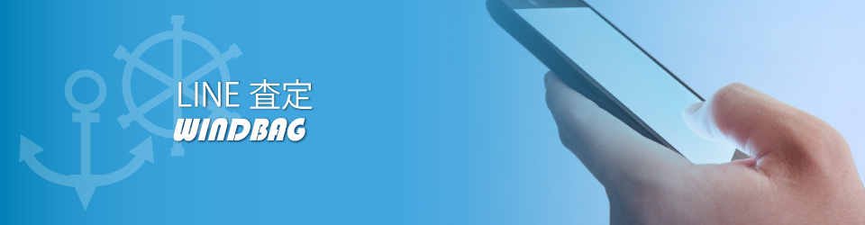 クルーザー・ボート「売る」も「買う」も高価買取ウインドバッグへ　LINE査定