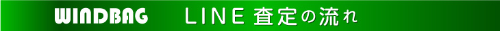 LINE査定