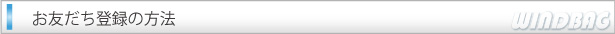 友だち登録の方法