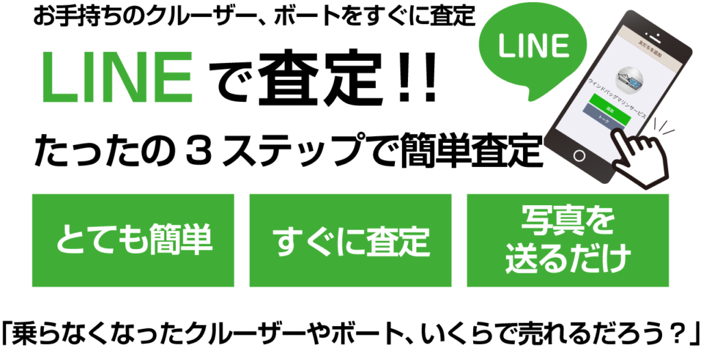 LINEで簡単査定