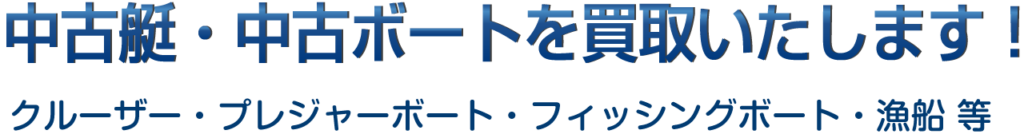 中古艇・中古ボートを買取いたします！クルーザー・プレジャーボート・フィッシングボート・漁船など